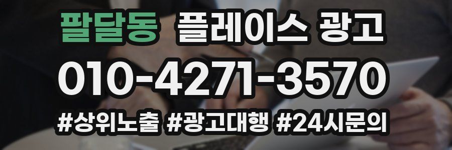 팔달동 플레이스 광고