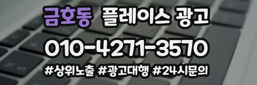 금호동 플레이스 광고