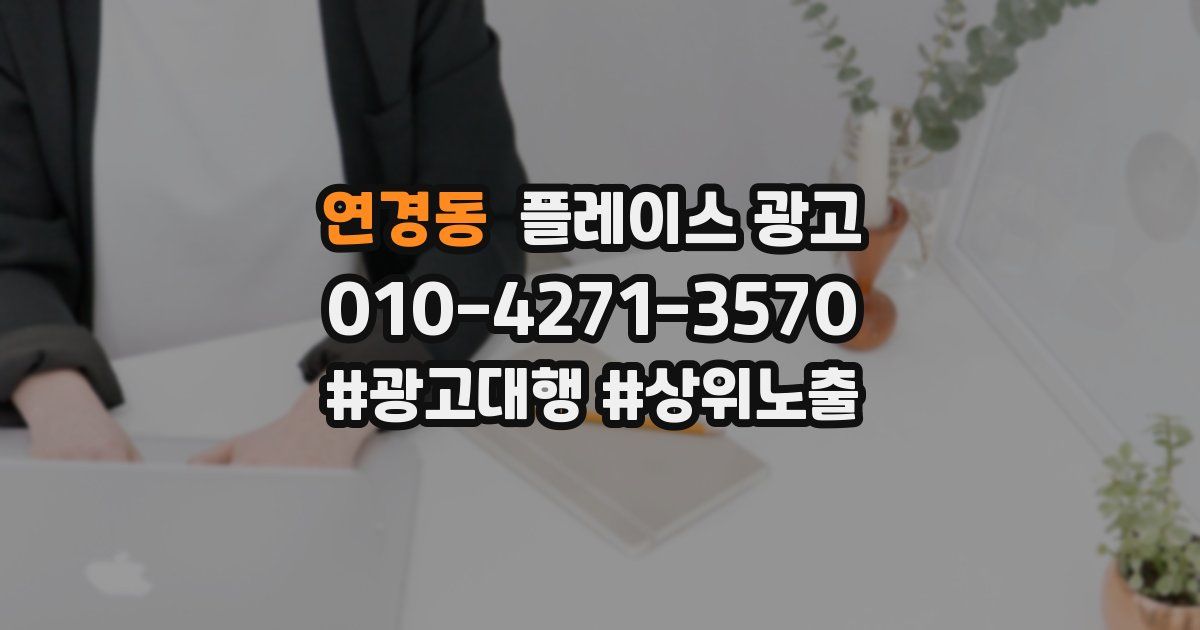 연경동 플레이스 광고