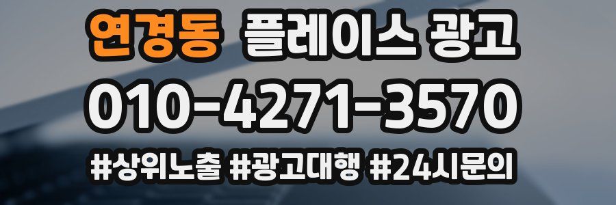 연경동 플레이스 광고