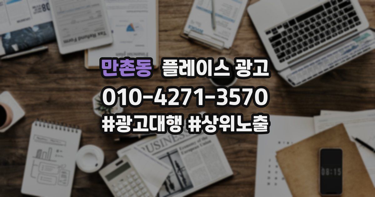 만촌동 플레이스 광고