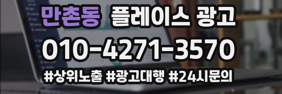 만촌동 플레이스 광고