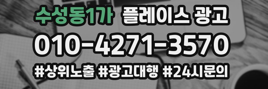 수성동1가 플레이스 광고