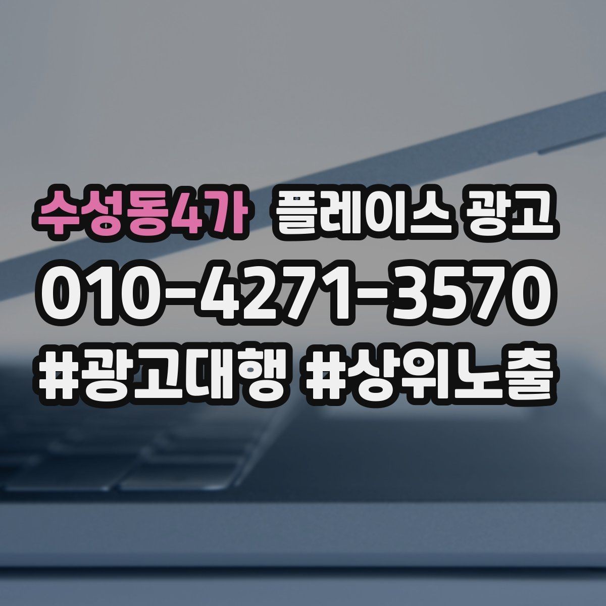 수성동4가 플레이스 광고 예산이 적어도 성과를 만드는 운영 루틴