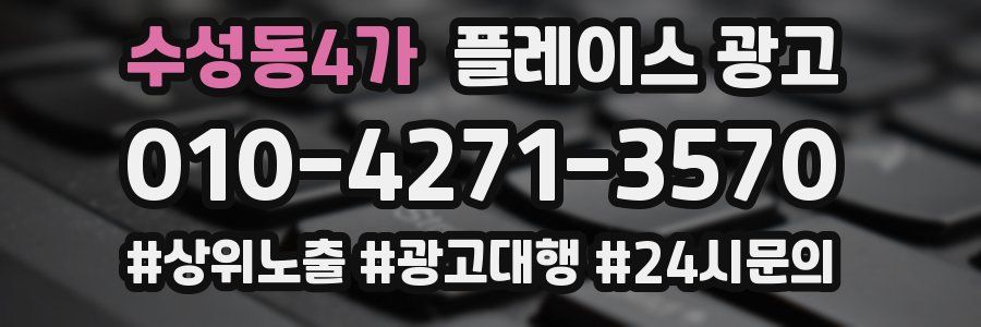 수성동4가 플레이스 광고