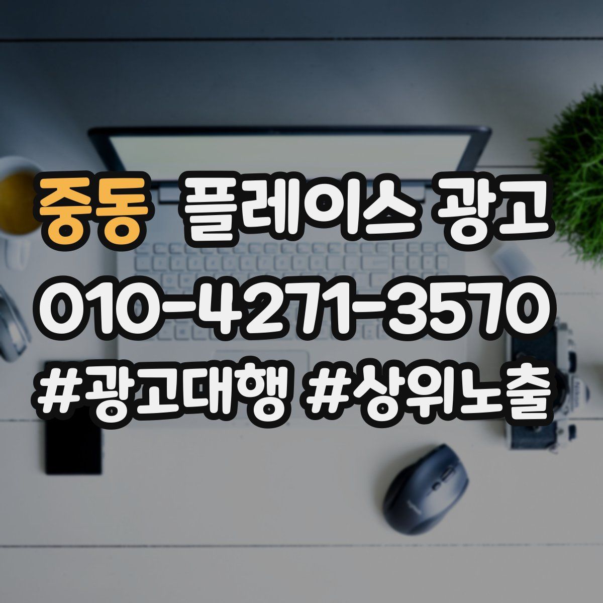 중동 플레이스 광고