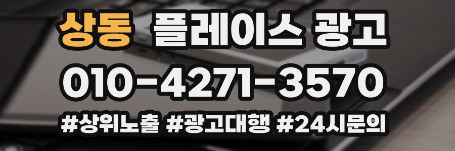 상동 플레이스 광고