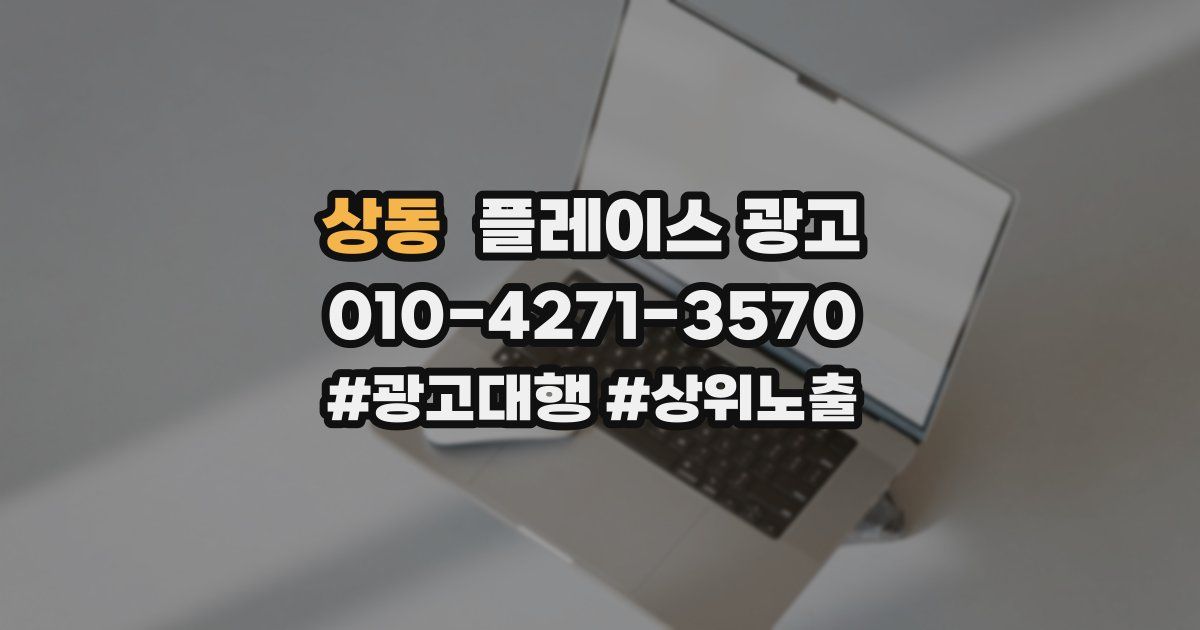 상동 플레이스 광고