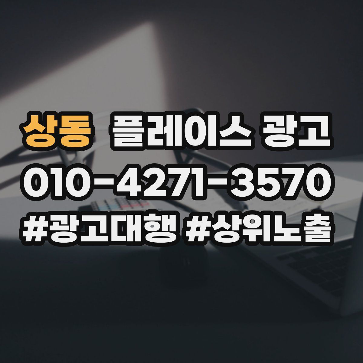 상동 플레이스 광고