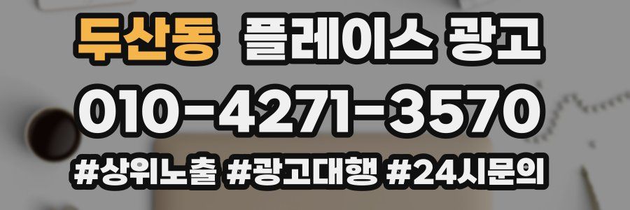 두산동 플레이스 광고