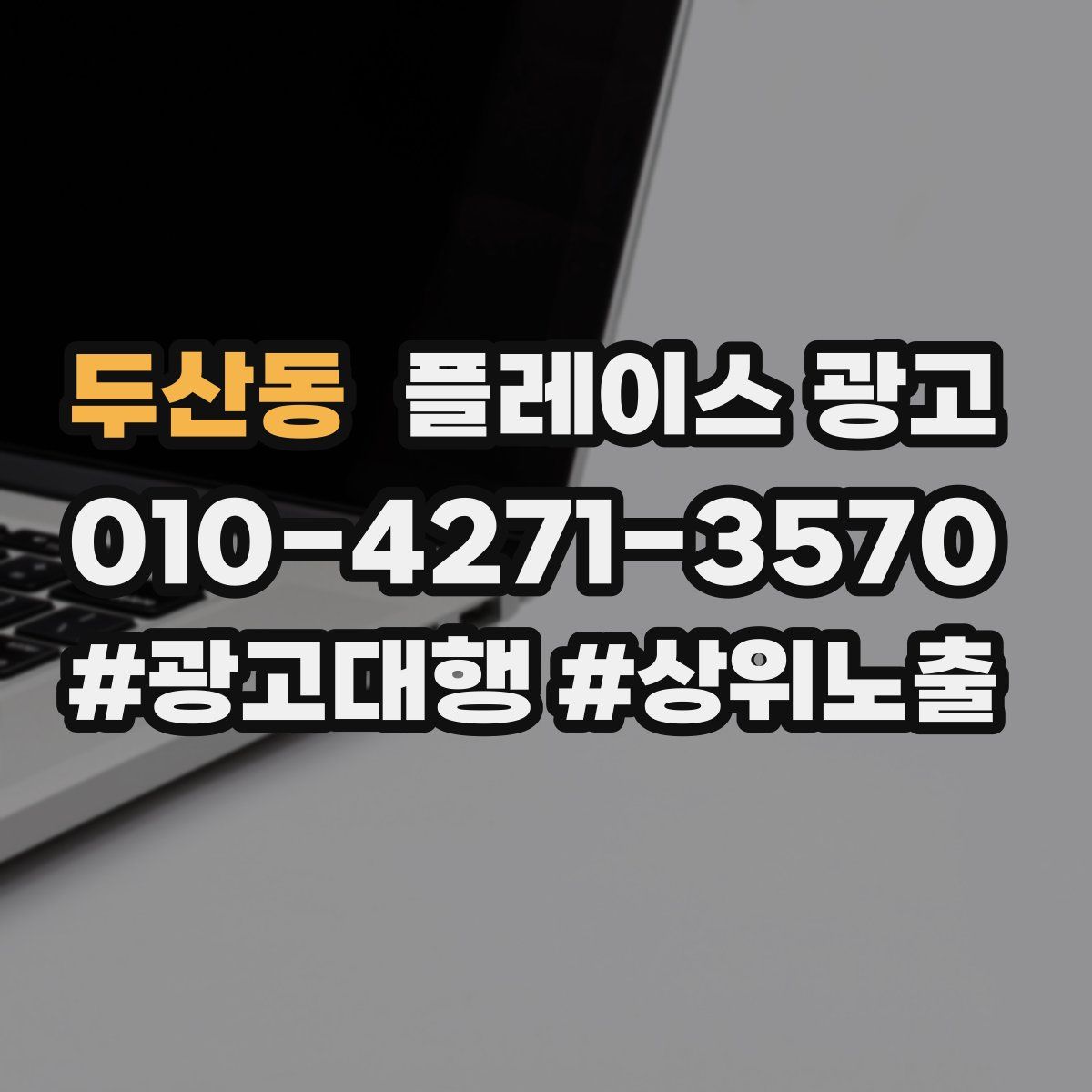 두산동 플레이스 광고