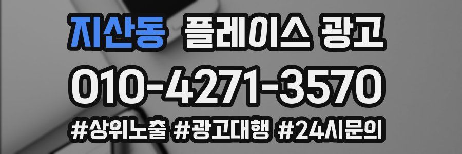 지산동 플레이스 광고