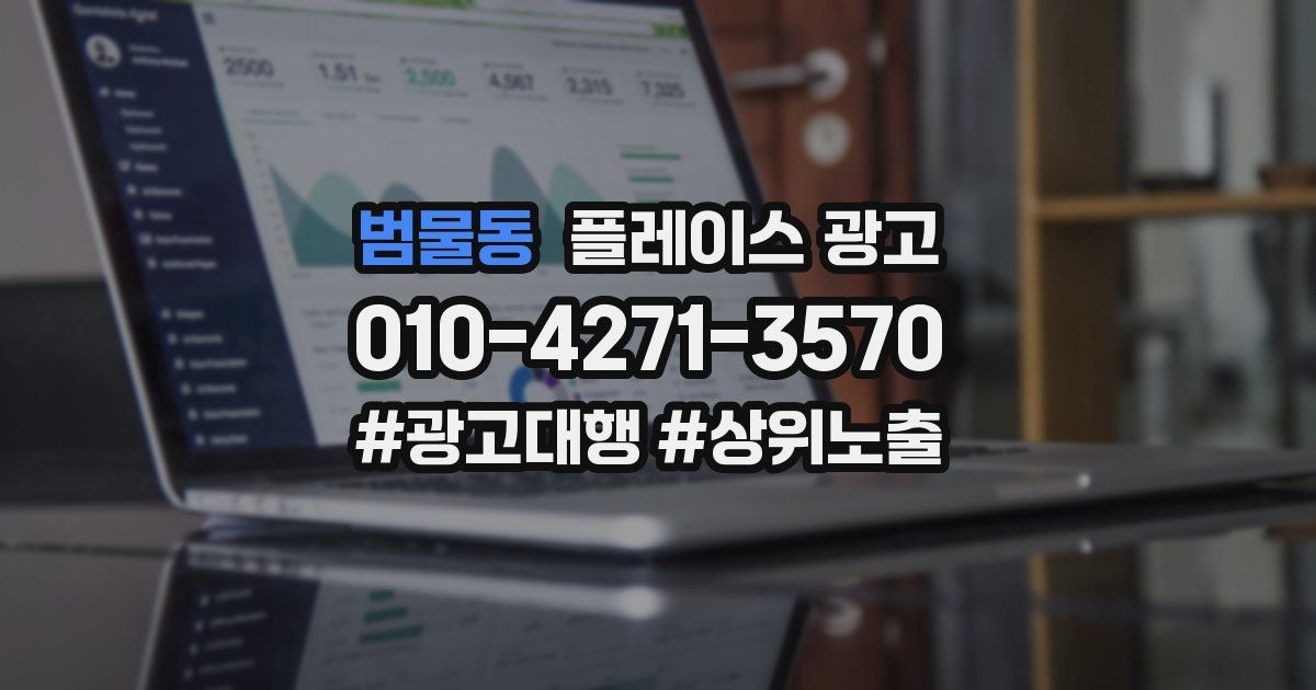 범물동 플레이스 광고