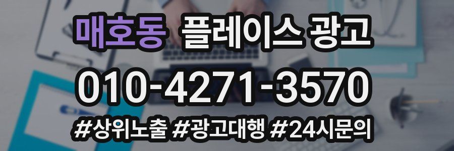 매호동 플레이스 광고