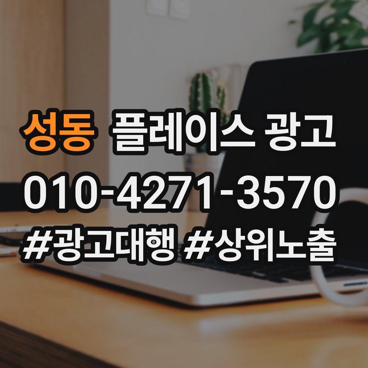 성동 플레이스 광고