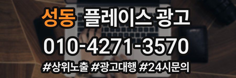 성동 플레이스 광고