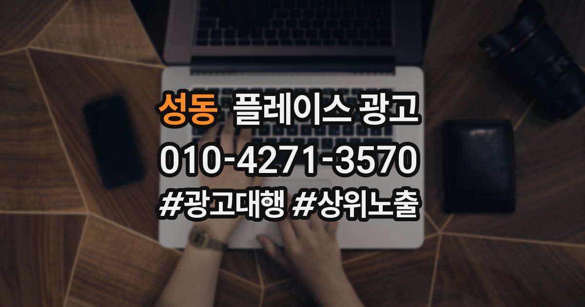 성동 플레이스 광고