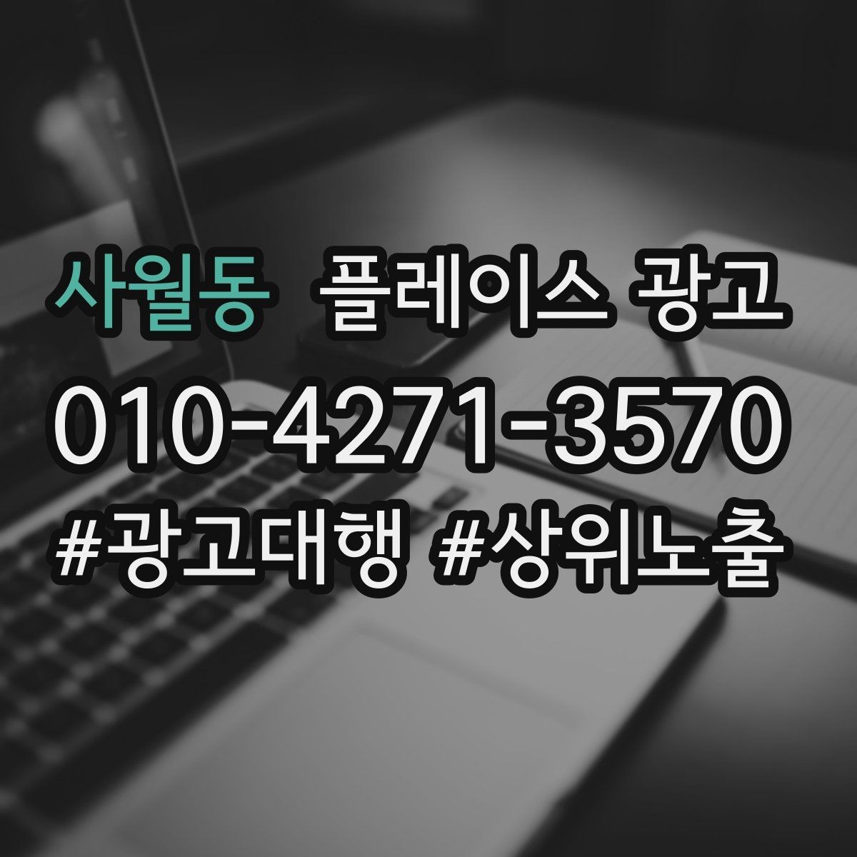 사월동 플레이스 광고 과장 없이 설득하는 소개글 작성 포인트