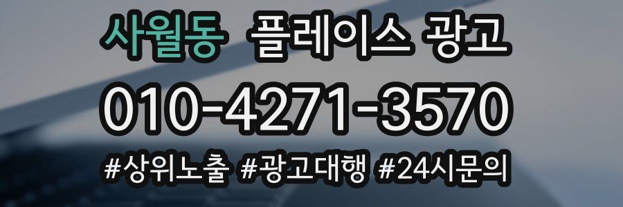 사월동 플레이스 광고