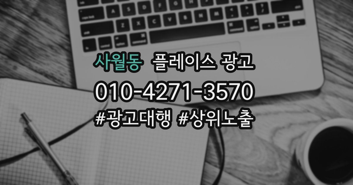 사월동 플레이스 광고