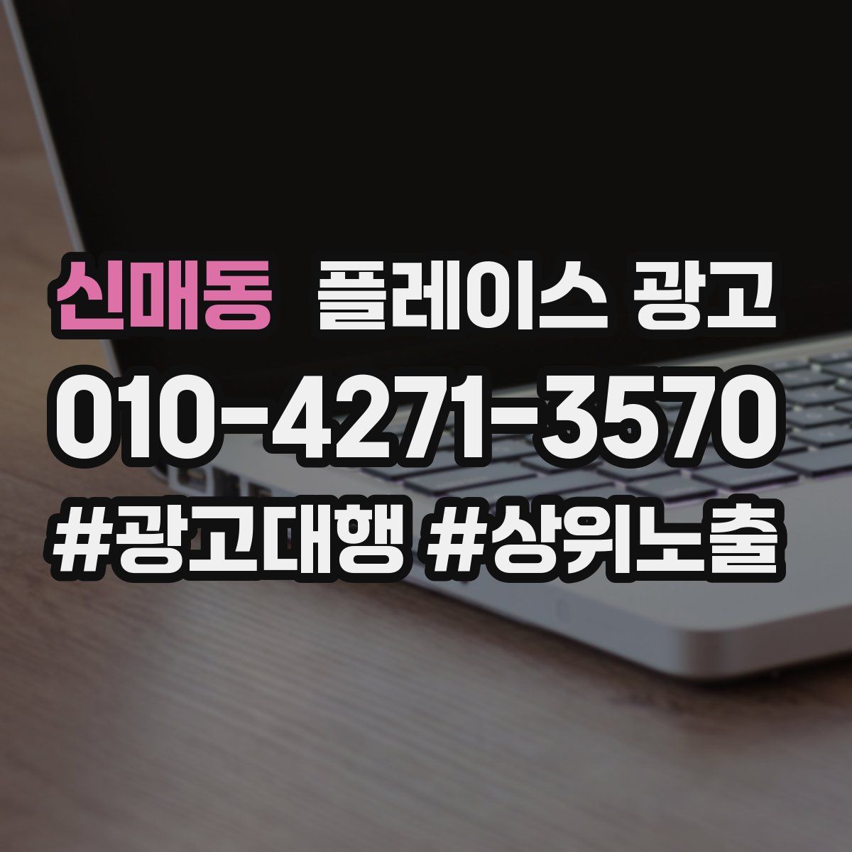 신매동 플레이스 광고