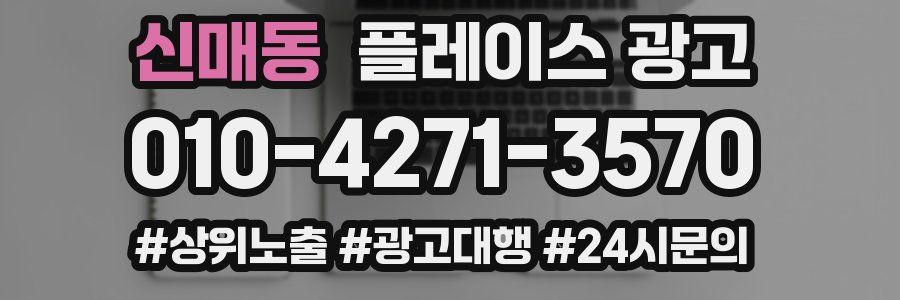 신매동 플레이스 광고