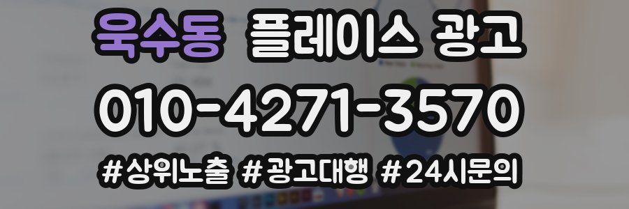 욱수동 플레이스 광고