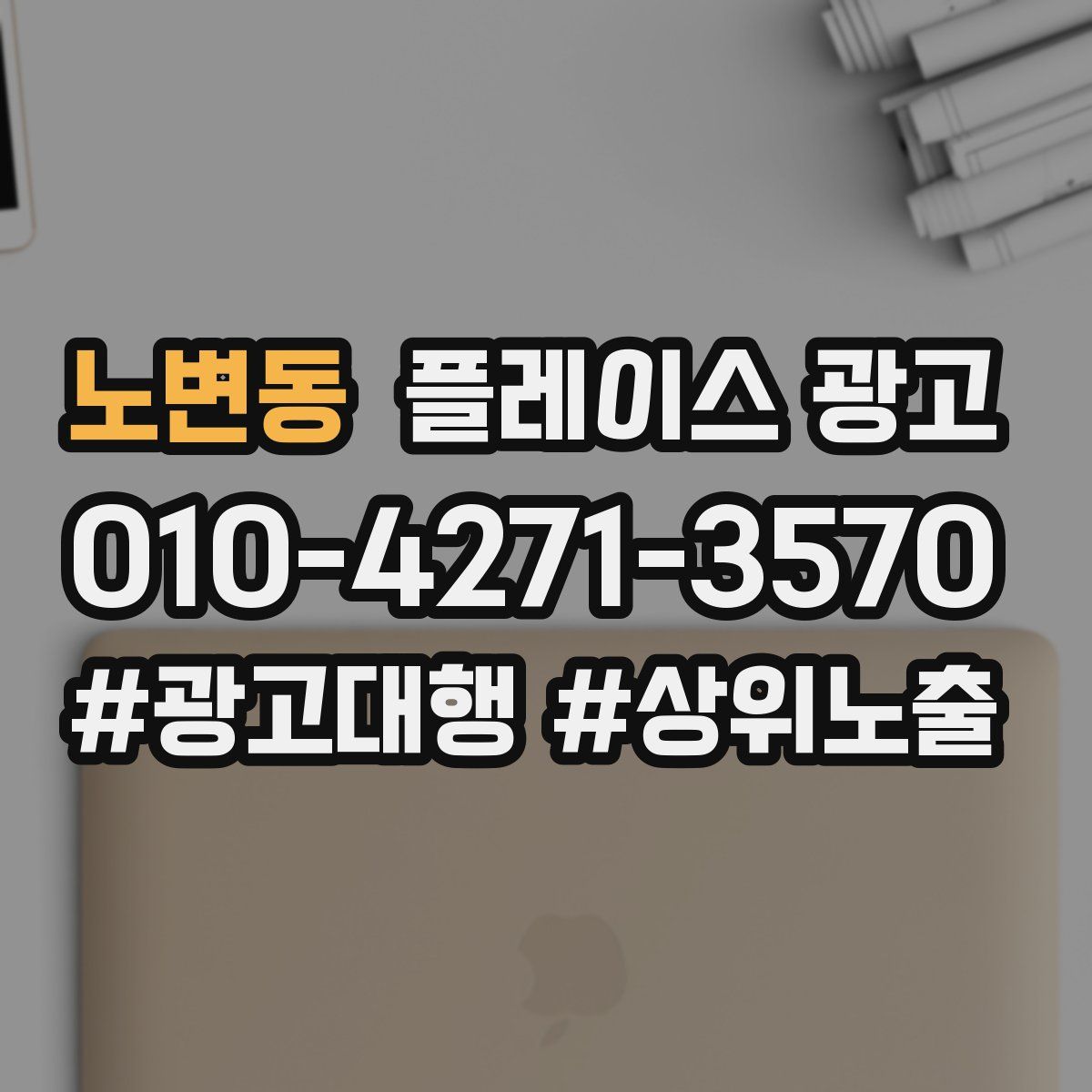 노변동 플레이스 광고
