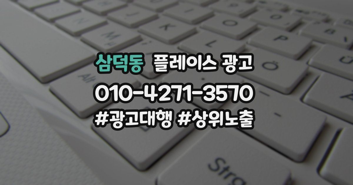 삼덕동 플레이스 광고