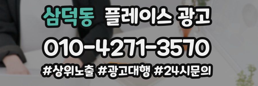 삼덕동 플레이스 광고