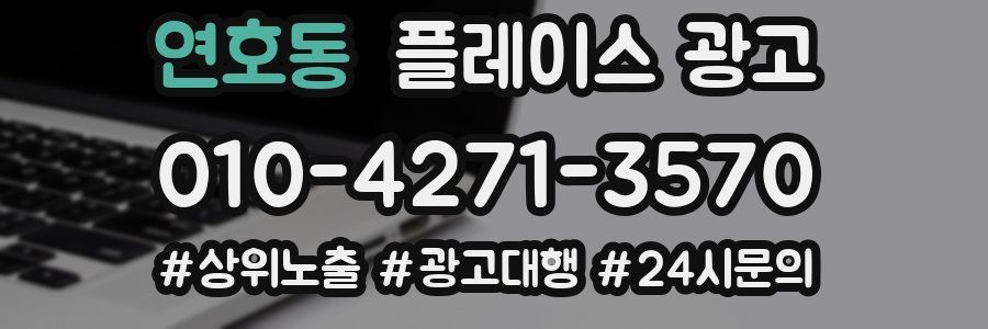 연호동 플레이스 광고