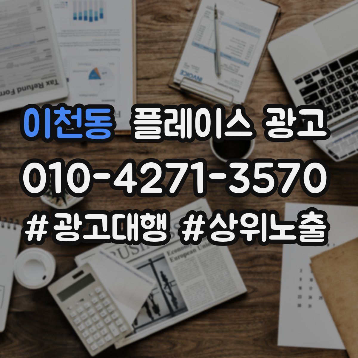 이천동 플레이스 광고
