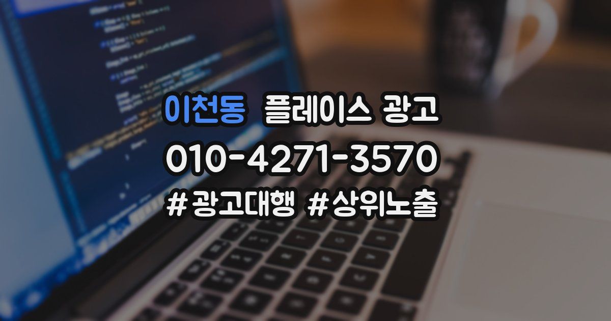이천동 플레이스 광고