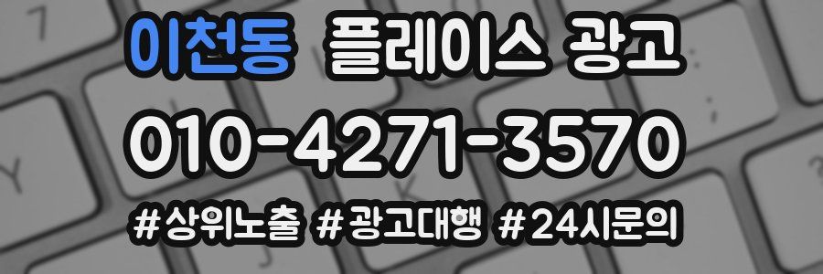 이천동 플레이스 광고
