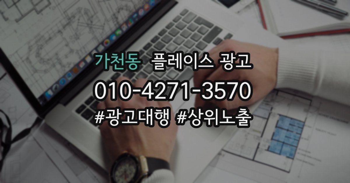 가천동 플레이스 광고