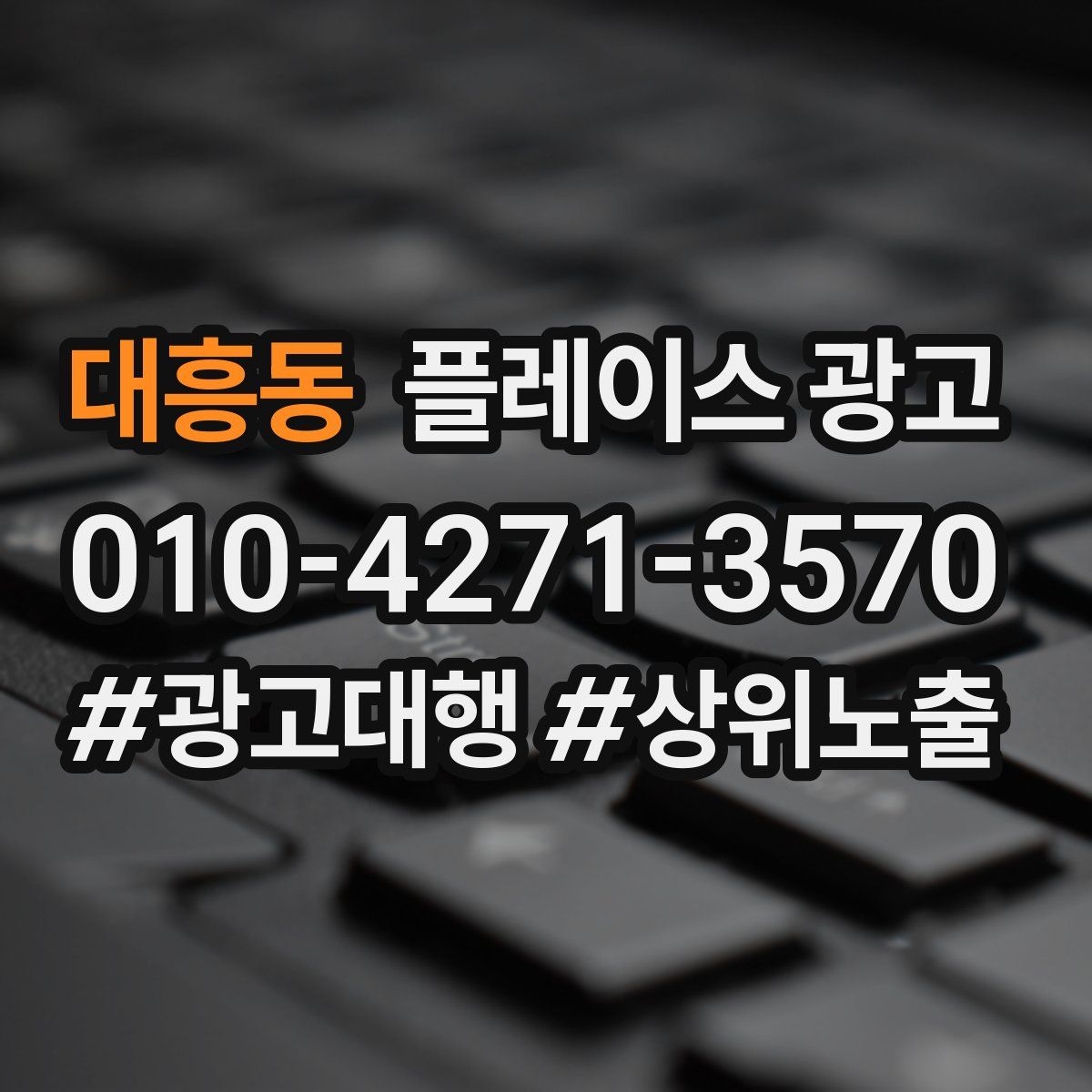 대흥동 플레이스 광고