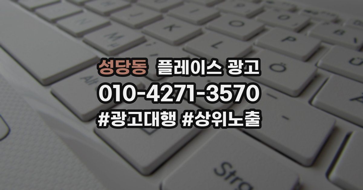 성당동 플레이스 광고