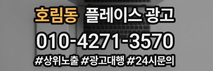 호림동 플레이스 광고