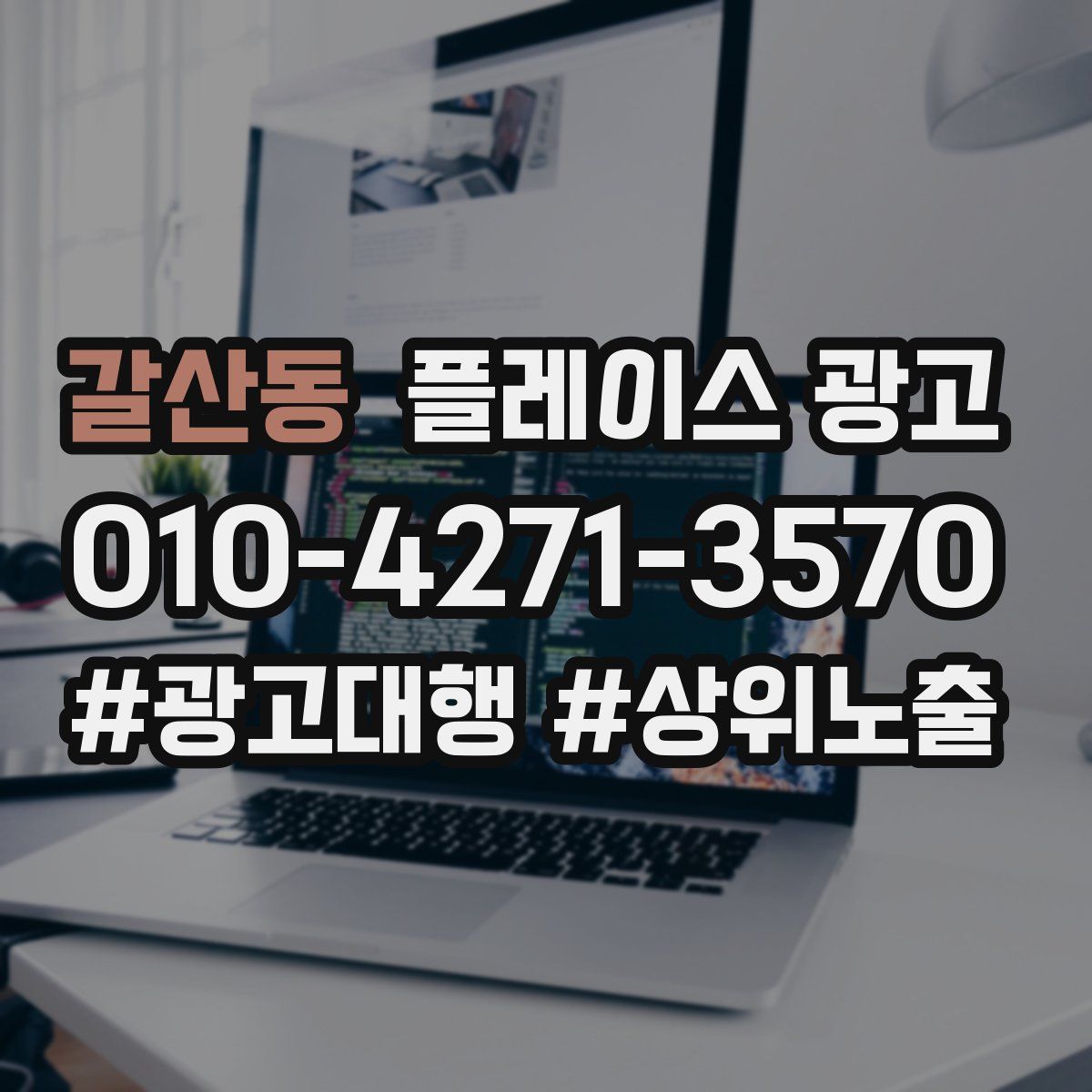 갈산동 플레이스 광고