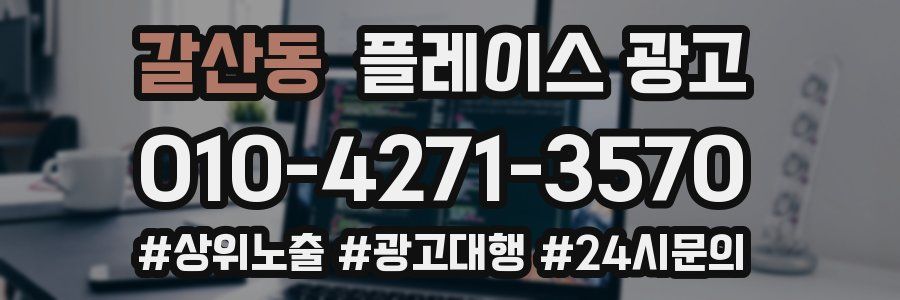 갈산동 플레이스 광고