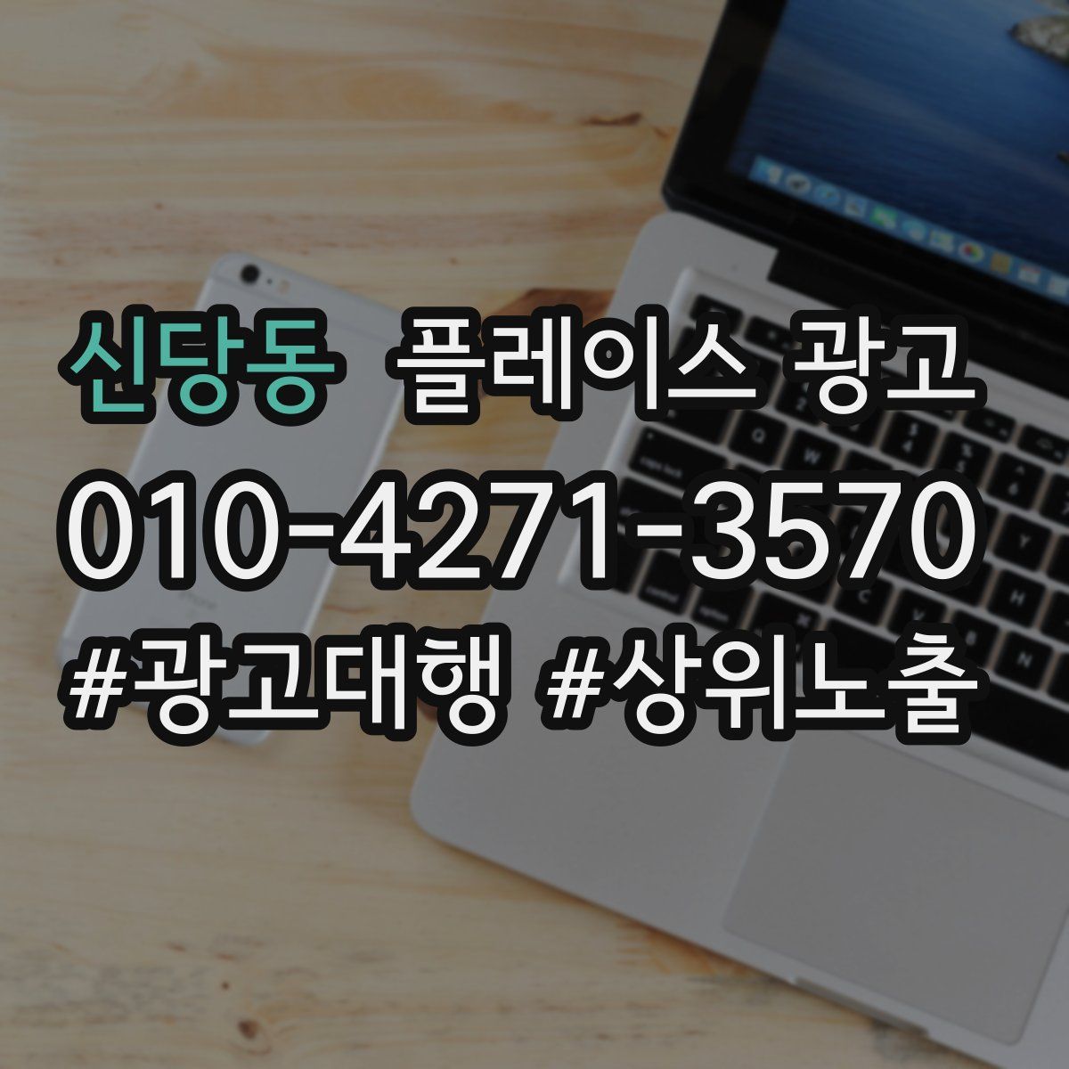 신당동 플레이스 광고
