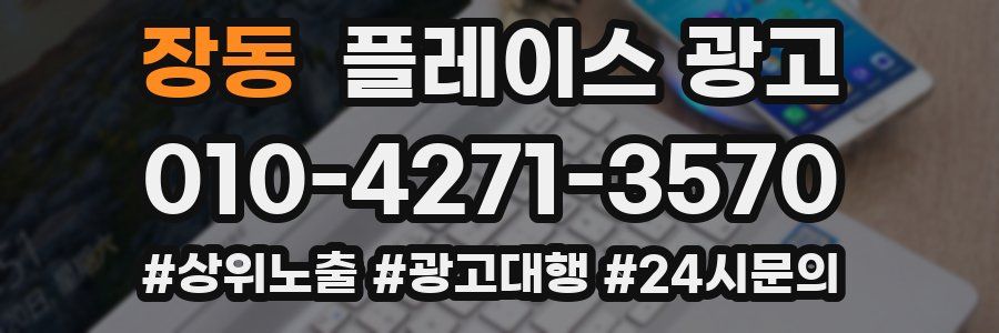 장동 플레이스 광고
