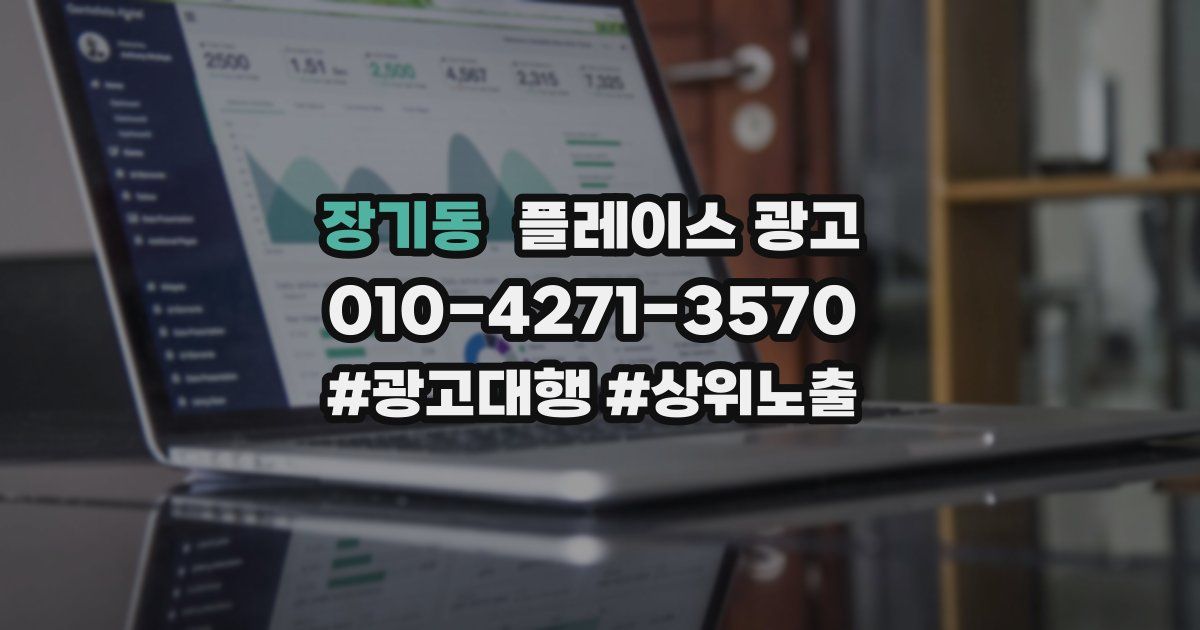 장기동 플레이스 광고