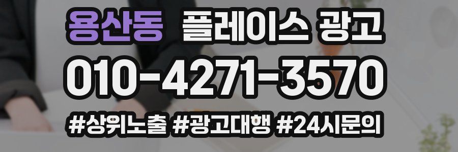 용산동 플레이스 광고