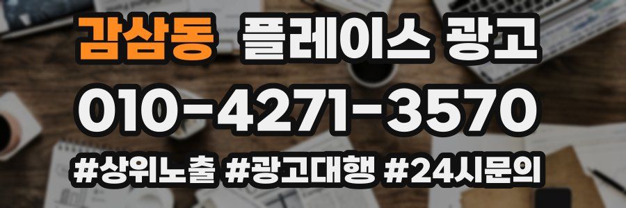 감삼동 플레이스 광고