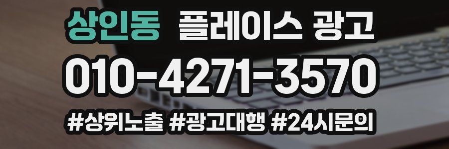 상인동 플레이스 광고