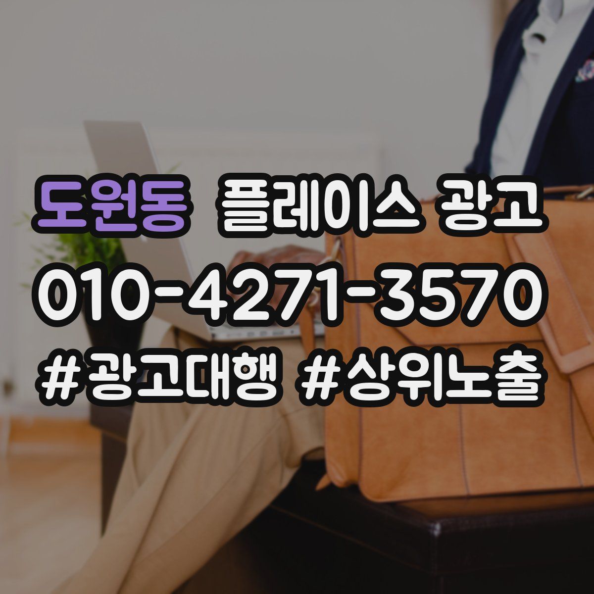 도원동 플레이스 광고