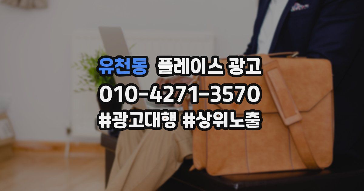 유천동 플레이스 광고