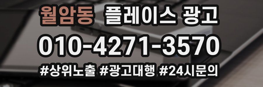 월암동 플레이스 광고
