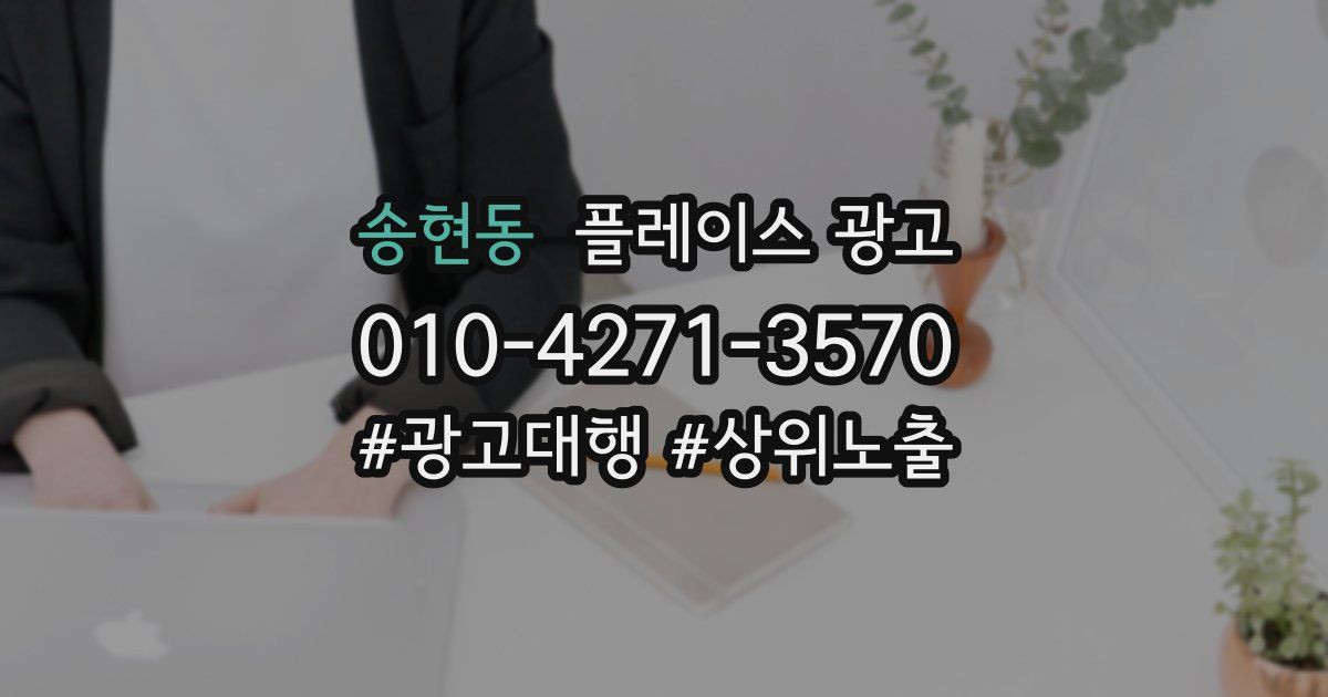 송현동 플레이스 광고